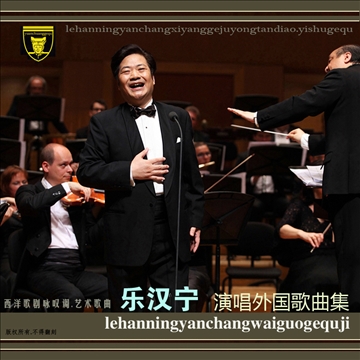 乐汉宁演唱外国歌曲