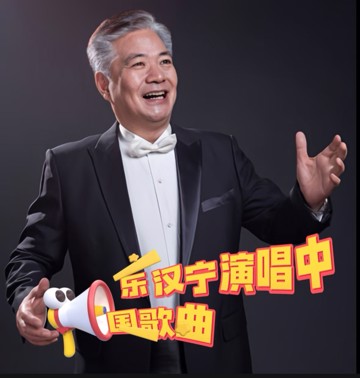 乐汉宁演唱中国歌曲